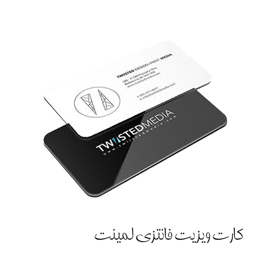 www.namachap.ir | کارت ویزیت های فانتزی لمینت
