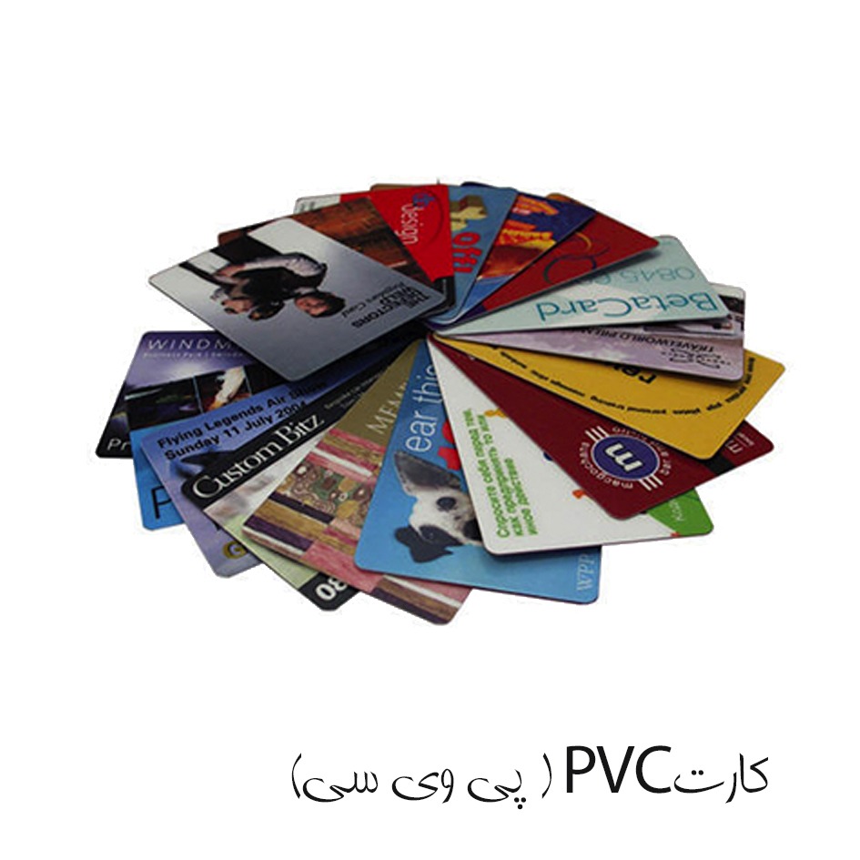www.namachap.ir | کارت پی وی سی ( PVC )