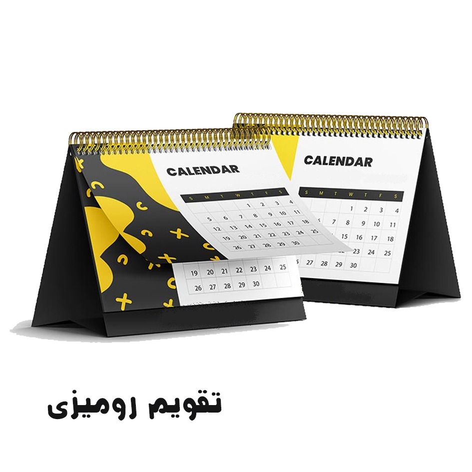 www.namachap.ir | تقویم رو میزی